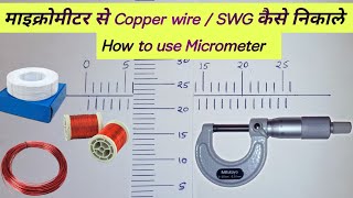 माइक्रोमीटर से copper wire sizeSWGकैसे निकले  How to use screw gauge micrometre in hindi [upl. by Ody873]