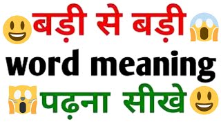 अंग्रेजी बोलना  english speaking  word meaning [upl. by Burton]