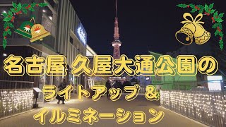 名古屋 久屋大通公園のライトアップ＆イルミネーション散策 NAGOYA SAKAE illumination [upl. by Uot]