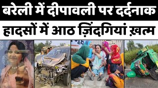 Bareilly News बरेली से ग़ाज़ियाबाद तक ग़म का माहौल  Accident  BudaunGhaziabadHimachal  UP [upl. by Eliga]