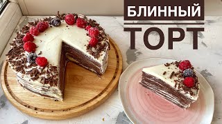 Блинный торт Казакша рецепт Құймақ торты Pancake cake [upl. by Pattison913]