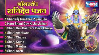 Nonstop Shani Dev Bhajan नॉनस्टॉप शनिदेव भजन bhajanindia [upl. by Ainehta]