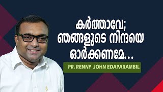 കര്‍ത്താവേ ഞങ്ങളുടെ നിന്ദയെ ഓര്‍ക്കണമേ  Jan 29 2024  Morning Message  Grace TV [upl. by Adnauq]