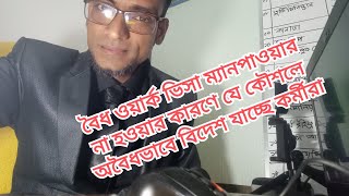 বৈধ ওয়ার্ক ভিসা ম্যানপাওয়ার না হওয়ার কারণে যে কৌশলে অবৈধভাবে বিদেশ যাচ্ছে কর্মীরা। [upl. by Everett705]