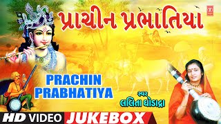 પ્રાચીન પ્રભાતિયા  Prachin Prabhatiya  Lalita Ghodadra  Gujarati Devotional  Video Jukebox [upl. by Fesoj]