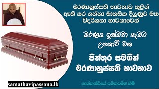 මරණය ඉක්මවා යෑමට උපකාරී වන පින්තූර සමගින් මරණානුස්සති භාවනාව [upl. by Ahseka]