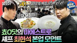 전참시 허세X 카리스마O 폭발하는 🧑‍🍳쵸ㅇ닷 대표 최현석🧑‍🍳의 주방 대공개ㅣ최현석 흑백요리사 MBC241102방송 [upl. by Lederer]