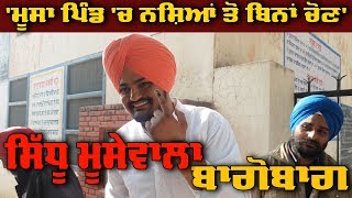 Sidhu Moose Wala ਦੀ ਚੜ੍ਹਾਈ  ਵੋਟ ਪਾਉਣ ਤੋਂ ਬਾਅਦ ਕੀਤਾ ਇਹ ਦਾਅਵਾ  Panchayat Election [upl. by Proffitt]