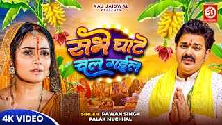 Video  सभे घाटे चल गईल  Pawan Singh Palak Muchhal  Sabhe Ghate Chal Gail  Chhath Geet 2024 [upl. by Ruhl821]