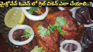 How To Make Grilled Chicken in Microwave Oven at Home in Telugu  LG microwave recipes in Telugu [upl. by Ahsia]