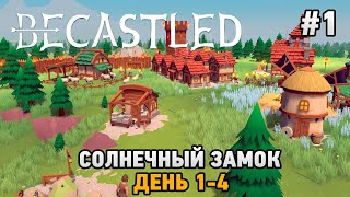 Becastled 1 Солнечный замок день 14 [upl. by Kerrin355]