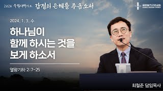 2024 신년특별새벽기도 갑절의 은혜를 주옵소서 2일차  하나님이 함께 하시는 것을 보게 하소서 왕하 2725  2413 [upl. by Lleuqar143]