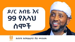 ኡስታዝ አብዱልፈታህ ሸህ ሙስጠፋ በዋንያ የከዋክብት ምሽት ያደረጉት ቆይታ [upl. by Atikir705]