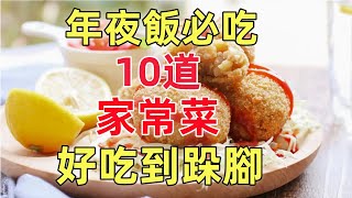 年夜飯必吃的15道家常菜，好吃到跺腳！！！（附時間軸） [upl. by Enirhtak217]