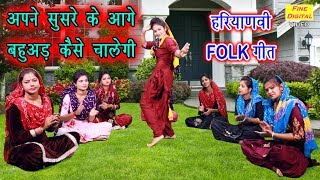 अपने सुसरे के आगे बहुअड़ कैसे चालेगी  Haryanvi Folk Song हरियाणवी लोकगीत  गायिका मीनाक्षी मुकेश [upl. by Snave109]