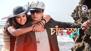 Chad Mukh  Bangla Movie Song  Shakib Khan  Apu Biswas  Cute Love Song [upl. by Ivah]