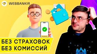 Займ без страховок и скрытых комиссий обзор сервиса Webbankir [upl. by Tawney]