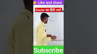 Doctor meaning in hindi  doctor ka hindi arth  doctor ka matalab  doctor  viral  shorts [upl. by Hofstetter]