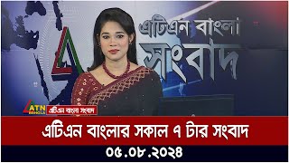 এটিএন বাংলার সকাল ৭ টার সংবাদ । ০৫০৮২০২৪ । Bangla Khobor  Ajker News [upl. by Anilasor]