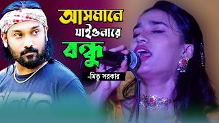 পাগল হাসানের মৃত্যুর আগে যে গান  আসমানে যাইওনারে বন্ধু  Asmane Jaiyonare Bondhu  মিতু সরকার [upl. by Petie]