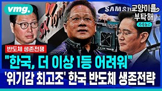 지식뉴스 quot한국 더 이상 1등 어려워quot위기감 최고조 한국 반도체 생존전략② ft김태유 서울대 산업공학과 명예교수  교양이를 부탁해  SBS [upl. by Jerol]