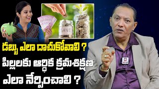 పిల్లలకు ఆర్ధిక క్రమశిక్షణ ఎలా నేర్పించాలి   Financial Discipline to Children  Money Guru Videos [upl. by Enidlareg]