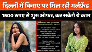 Girlfriend on Rent दिल्ली में किराए पर मिल रही गर्लफ्रेंड 1500 रुपए से शुरू ऑफर कर सकेंगे ये काम [upl. by Hasina]