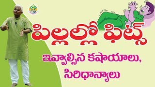 ఫిట్స్ కు సులువైన పరిష్కారం  Natural Treatment to Get ridoff Fits Dr Khader Vali [upl. by Sanoy]