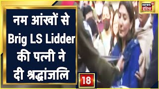 Brig LS Lidders Last Rites आंसू गिरते रहे और श्रद्धांजलि देती रहीं Brig LS Lidder की पत्नी [upl. by Fidelas]