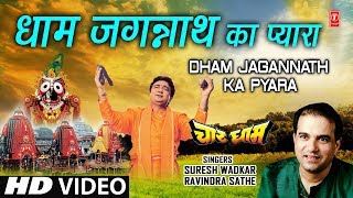 Superhit Bhajan in Full HD धाम जगन्नाथ I Dham Jagannath Ka Pyara I SURESH WADKAR I RAVINDRA SATHE [upl. by Aidnis]