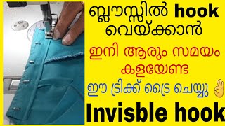 ബ്ലൗസ്സിൽ hook വെയ്ക്കാൻ സൂചിയും നൂലും വേണ്ടകൈകൊണ്ട് തുന്നേണ്ട വളരെ ഈസി [upl. by Molli540]