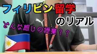 【留学1か月半経過】フィリピン留学の授業の様子を公開！ [upl. by Phina]