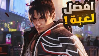 اول مرة اجرب لعبة تكن 7  TEKKEN 7 [upl. by Siulegroj]