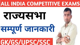 Polity GK Rajyasabha राज्यसभा indian constitution gk  SSC  RAILWAY  TET  POLICE  UPSC [upl. by Richella]