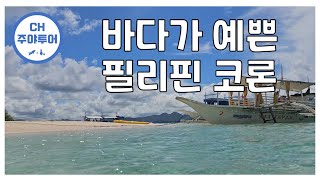 해외 필리핀  코론  투어여행 [upl. by Ahtebbat618]