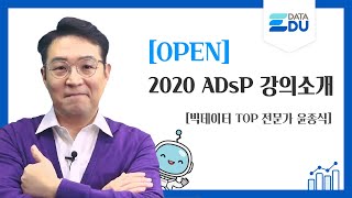 데이터에듀 2020년도 ADsP 최신강의 소개영상 [upl. by Anawaj]