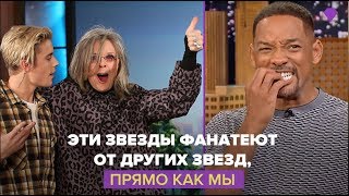 Звезды которые фанатеют от других звезд [upl. by Imak]