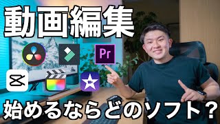 【無料も！】動画編集これから始めるならこのソフトがおすすめ！Youtuberが目的や用途別に整理してみた！ [upl. by Tniassuot]