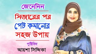 সিজারের পর পেট কমানোর সহজ উপায়  Womens Health Tips  Nutritionist Aysha Siddika  Doctor Tube [upl. by Petersen]