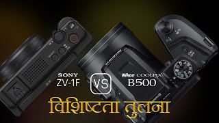 Sony ZV1F और Nikon COOLPIX B500 की विशेषता तुलना [upl. by Ludeman]