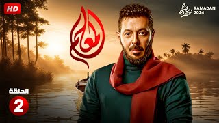 مسلسل الاكشن والدراما  المعلم الحلقة الثانية 2  بطولة مصطفى شعبان  رمضان 2024 [upl. by Htenywg444]