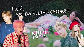 ПОЙ ТОЛЬКО ТОГДА КОГДА ВИДЕО СКАЖЕТ KPOP ver 2  SING ONLY WHEN VIDEO SAY kpop ver [upl. by Carie]