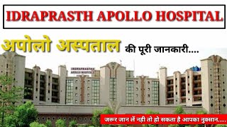 apollo hospital delhi  apollo hospital  अपोलो हॉस्पिटल की पूरी जानकारी [upl. by Tterag]