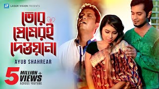 Tor Premeri Dewana  তোর প্রেমরই দেওয়ানা  Ayub Shahrear  Arfin Rumey  Khan Mahi  Music Video [upl. by Daffi]