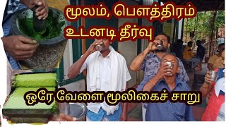 pilesமூலம் amppistula பௌத்திரம் problem 😧🤔 ஒரு வேளை மூலிகைச்சாறு SKM தோட்டம் Sathyamangalam [upl. by Erdnad]