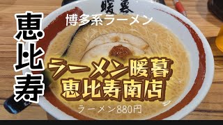 恵比寿）濃い目のスープが特徴の進化系博多ラーメン [upl. by Leirbag]