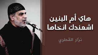 هاي أم البنين اشعندك انخاها  الرادود نزار القطري [upl. by Dlorrej]