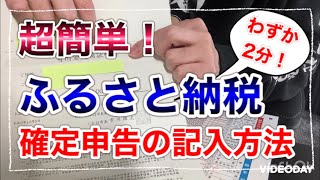 ふるさと納税！確定申告のやり方！具体的な記入方法まで日本一わかりやすく！わずか２分で解説！寄附金控除・寄附金受領証明書・住民税・令和3年分確定申告書B・注意点！チェックポイント！寄付先複数でもOK [upl. by Adriel289]