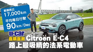 「小電池的電動車適合我嗎？」我們購入它的理由是？Citroën ËC4 Shine 行駛近17000公里心得、充電訣竅｜實用續航分析中文字幕｜Citroen EC4｜UCAR 直購直測 [upl. by Ayanahs361]