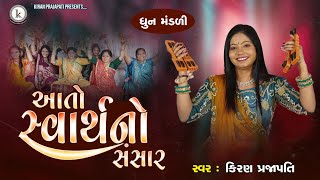 Aato Svarthno Sansar  DHUN  Kiran Prajapati  આતો સ્વાર્થનો સંસાર [upl. by Esiuolyram29]